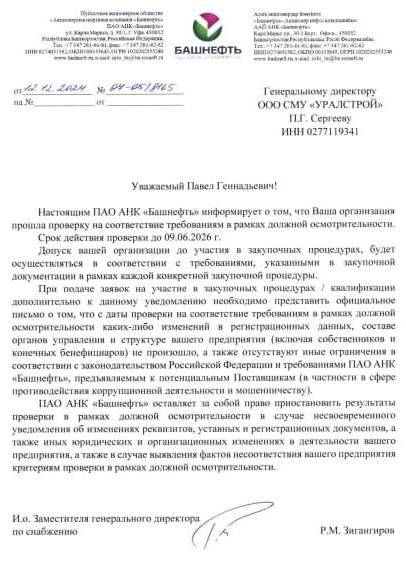 Аккредитация по результатам проверки в рамках должной осмотрительности ПАО АНК «Башнефть»